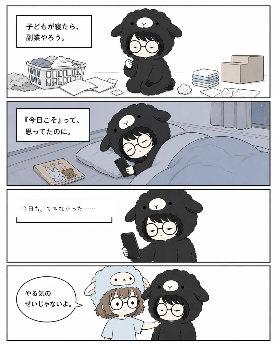 子どもが寝たら副業をしようと思っていたのに、寝落ちして今日もできなかった夜を描いた漫画